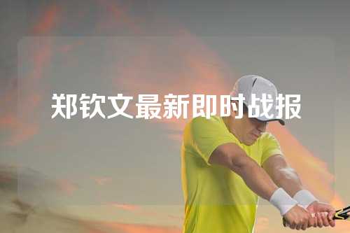 郑钦文最新即时战报