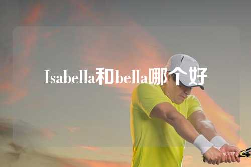 Isabella和bella哪个好