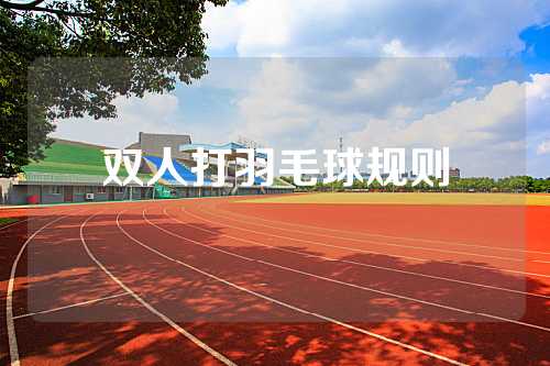 双人打羽毛球规则