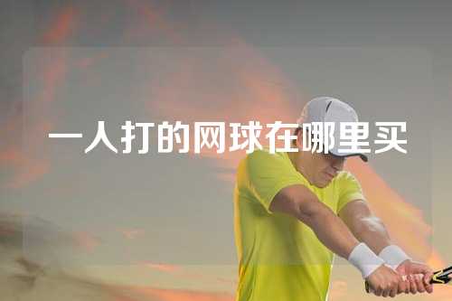一人打的网球在哪里买