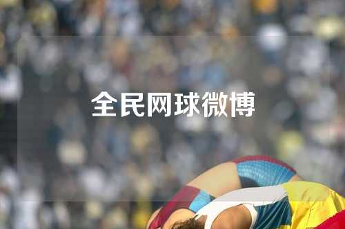 全民网球微博