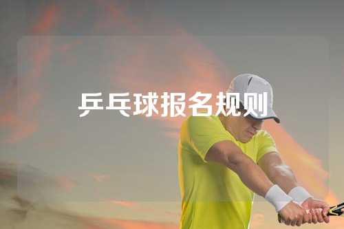 乒乓球报名规则