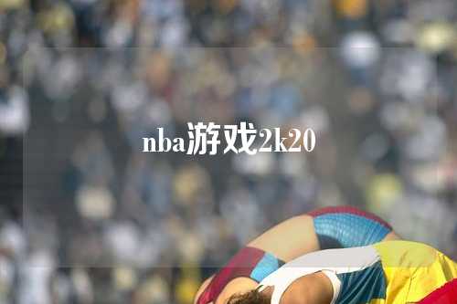 nba游戏2k20