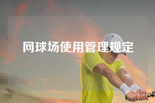 网球场使用管理规定