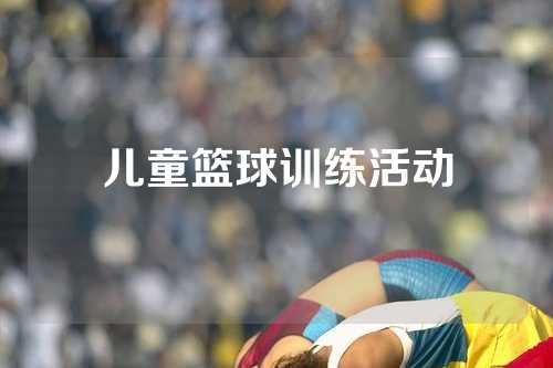 儿童篮球训练活动