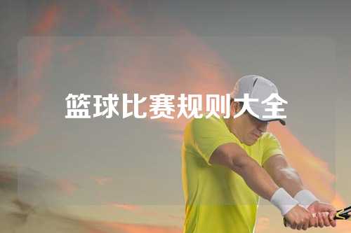 篮球比赛规则大全