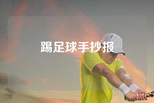 踢足球手抄报