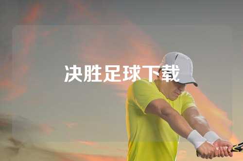 决胜足球下载
