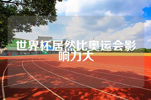 世界杯居然比奥运会影响力大