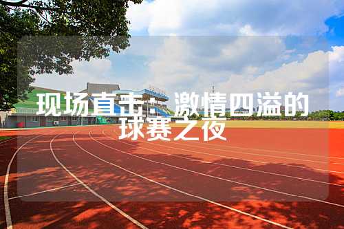 现场直击：激情四溢的球赛之夜