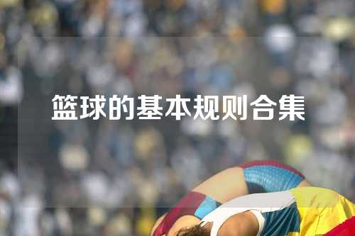 篮球的基本规则合集