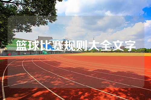 篮球比赛规则大全文字