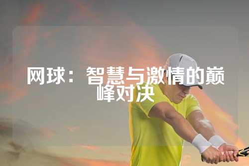 网球：智慧与激情的巅峰对决