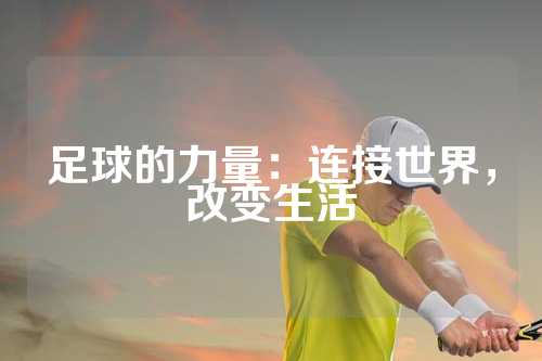 足球的力量：连接世界，改变生活