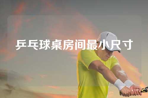 乒乓球桌房间最小尺寸