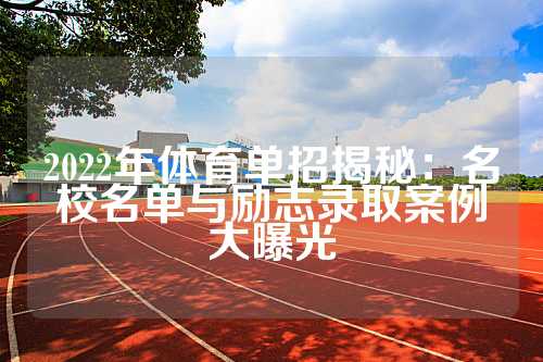 2022年体育单招揭秘：名校名单与励志录取案例大曝光
