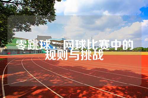 零跳球：网球比赛中的规则与挑战