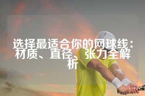 选择最适合你的网球线：材质、直径、张力全解析