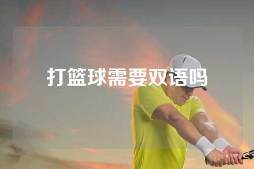 打篮球需要双语吗